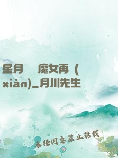星月雙劍 魔女再現(xiàn)